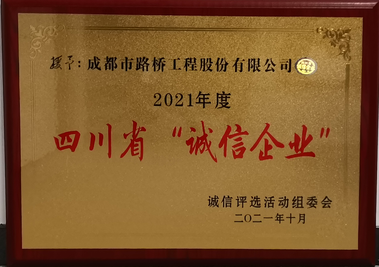 四川省誠信企業(yè)