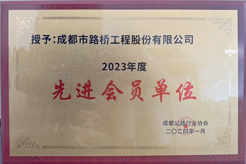 成都公路行業(yè)協(xié)會2023年度先進會員單位