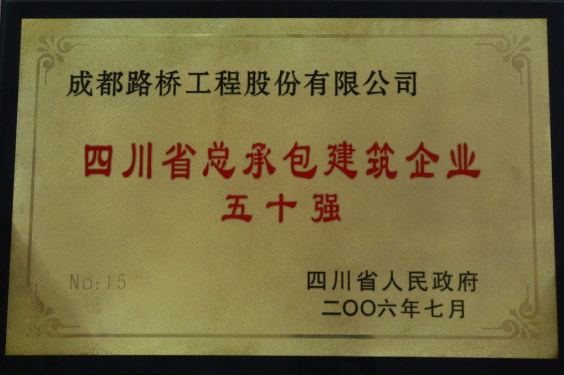 四川省總承包建筑企業(yè)50強
